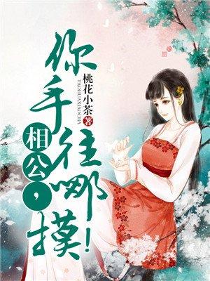 相公你住手慕皎皎 相公你住手慕皎皎