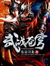 武战苍穹免费阅读