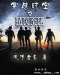 穿越时空之殖民全球免费观看