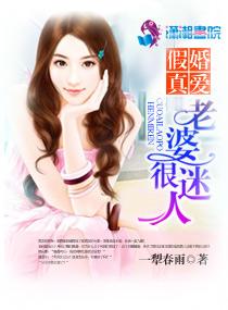 假妻真爱总裁的心尖宠妻全文免费 假妻真爱总裁的心尖宠妻全文免费