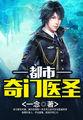 怪医圣手叶皓轩77读书