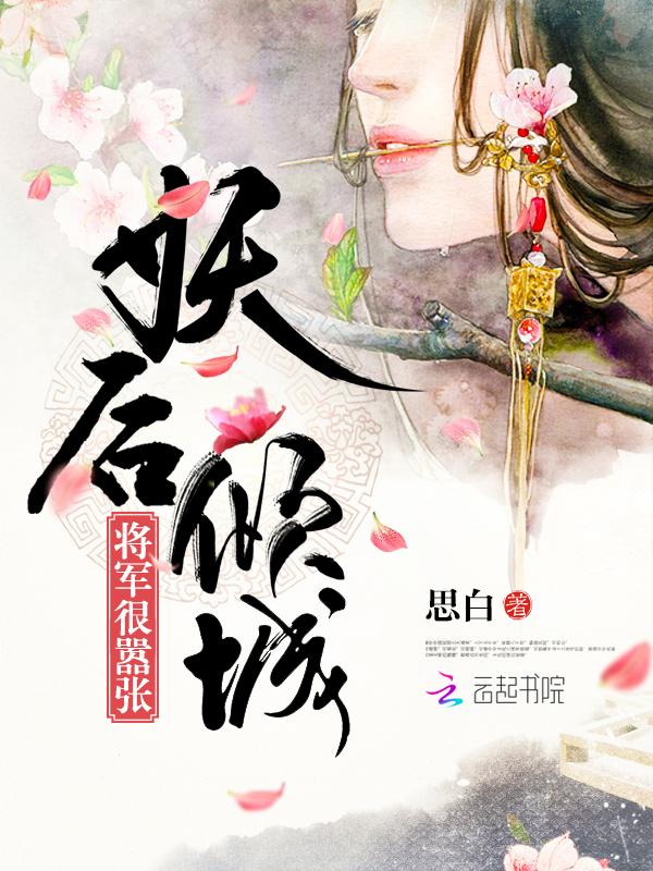 妖后很倾城全文免费阅读