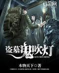 盗墓鬼吹灯之长生墓