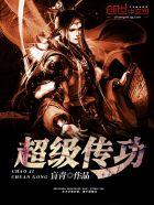 超级传功女主角 超级传功女主角