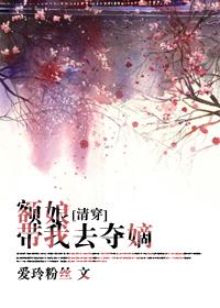 额娘有喜全文免费阅读 额娘有喜全文免费阅读