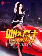 仙医高手在花都最新章节更新内容摘要 仙医高手在花都最新章节更新内容摘要