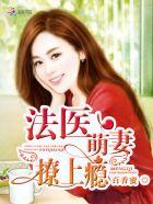 法医萌妻 法医萌妻