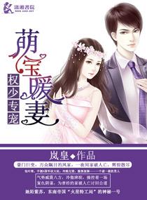 权少娇宠之萌妻拐回家 权少娇宠之萌妻拐回家