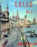 民国大文豪结局 民国大文豪结局