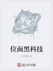 位面黑科技最新章节 位面黑科技最新章节