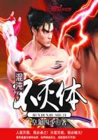 混沌不灭体主角介绍 混沌不灭体主角介绍