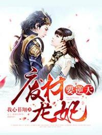 龙妃凤至废材逆天七小姐作者秦观月 龙妃凤至废材逆天七小姐作者秦观月