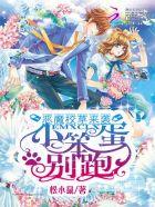 恶魔校草小可爱超凶的免费阅读 恶魔校草小可爱超凶的免费阅读