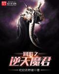 网游之逆天妖帝 网游之逆天妖帝