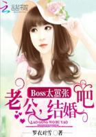 boss太嚣张老公结婚吧全文免费阅读 boss太嚣张老公结婚吧全文免费阅读