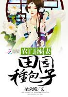 农门有喜田园辣妻来种田 农门有喜田园辣妻来种田