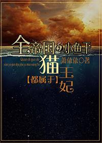 全帝国的小鱼干都属于猫王妃gl 全帝国的小鱼干都属于猫王妃gl