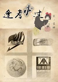 逢考必过完整版 逢考必过完整版