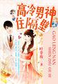 高冷男神住隔壁错吻55次 高冷男神住隔壁错吻55次