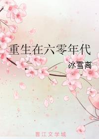 重生在六零年代下乡短剧