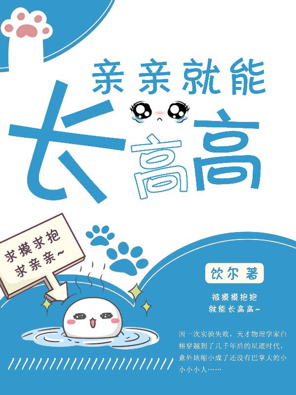 和高的男朋友亲亲会长高吗