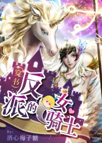 反派女主的火骑士 反派女主的火骑士