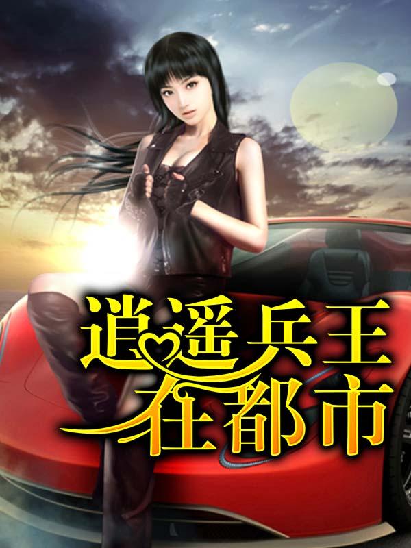 逍遥兵王在都市 逆水寒 逍遥兵王在都市 逆水寒