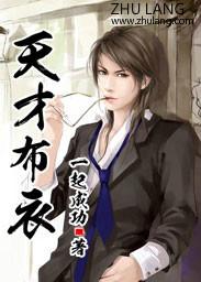 天才布衣无错版阅读 天才布衣无错版阅读