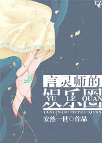 言灵师的娱乐圈 免费阅读安然一世 言灵师的娱乐圈 免费阅读安然一世