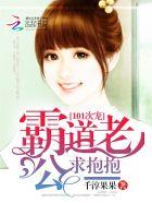 霸道老公抱一抱 霸道老公抱一抱