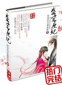 盛宠之庶女医妃 盛宠之庶女医妃