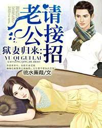 狱妻归来傅少宠不停