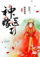 神医嫁到男主是谁 神医嫁到男主是谁