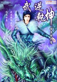 武逆乾坤免费阅读全文 武逆乾坤免费阅读全文