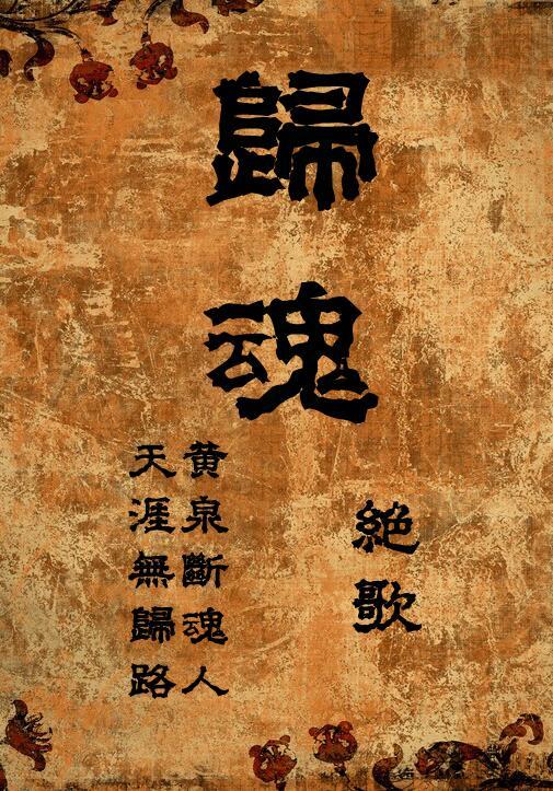 归魂gl文
