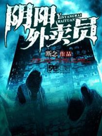 阴阳外卖员解析 阴阳外卖员解析