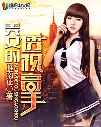 美女的透视高手赌石 美女的透视高手赌石