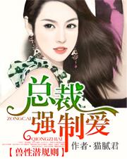 兽性总裁霸上前妻