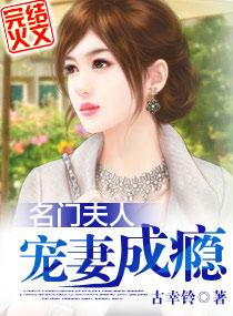 名门夫人宠妻成瘾百度资源 名门夫人宠妻成瘾百度资源