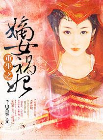 重生之嫡女祸妃笔趣阁 重生之嫡女祸妃笔趣阁