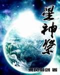 星神祭全文免费阅读