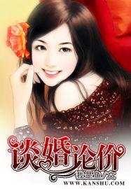 谈婚论价我是鱼讲什么 谈婚论价我是鱼讲什么