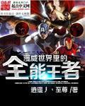 漫威全能宇宙设定 漫威全能宇宙设定
