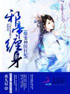 邪帝缠身爆宠神医狂妃txt 邪帝缠身爆宠神医狂妃txt