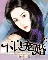 不良宠婚大概内容 不良宠婚大概内容