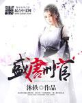 唐代刑场 唐代刑场
