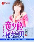 亿万豪宠帝少的宝贝去 亿万豪宠帝少的宝贝去