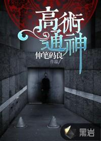 高术通神笔趣阁 高术通神笔趣阁