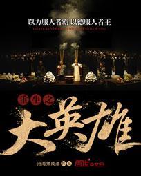 重生之大英雄好看吗 重生之大英雄好看吗