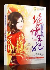 倾国倾城绝色王妃穿越 倾国倾城绝色王妃穿越